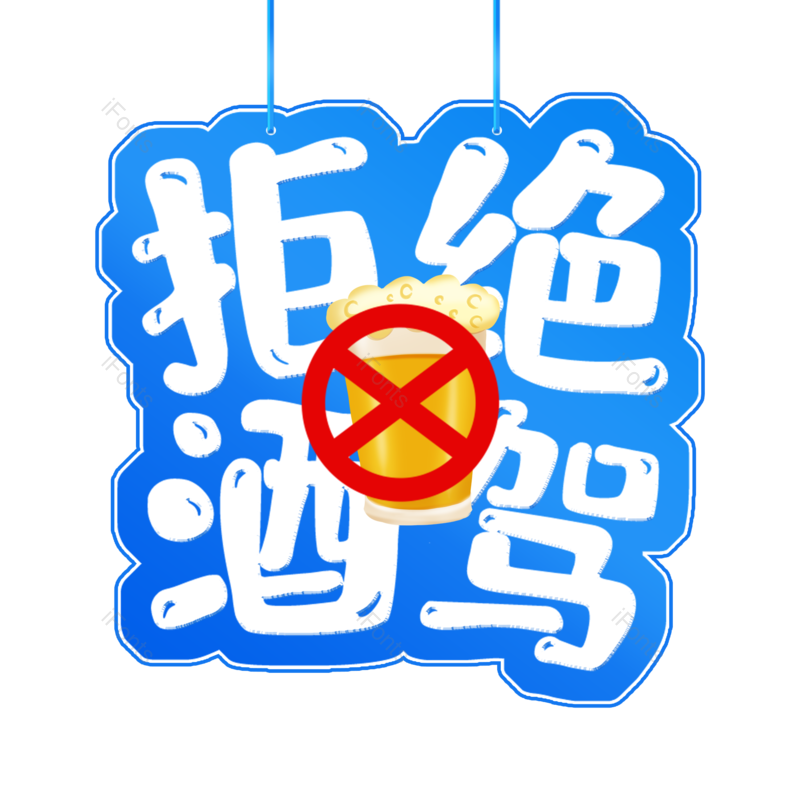 艺术字图片,字体设计元素,PNG,免抠素材